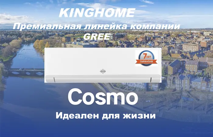 Кондиционер KINGHOME Cosmo